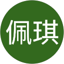 陳佩琪 profile picture